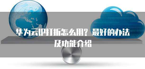 海南證券公司互聯網技術服務核心服務器產品解析