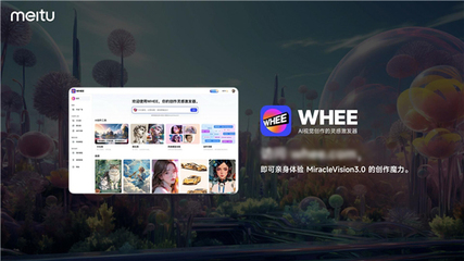 美圖自研視覺大模型3.0發布:助力廣告、電商、游戲、動漫、影視五大行業