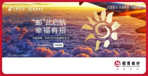 郵 此起航 幸福有招 中郵保險聯(lián)合招商銀行發(fā)布主題宣傳廣告