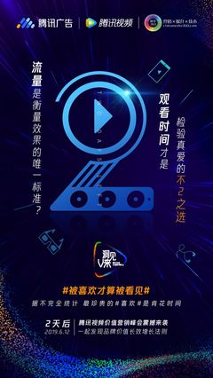 騰訊廣告、倒計時2天、騰訊視頻、聯(lián)合海報、發(fā)布會、活動、公關(guān)