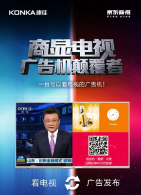 康佳京東攜手發(fā)布商顯電視,強(qiáng)強(qiáng)聯(lián)合顛覆廣告機(jī)市場(chǎng)